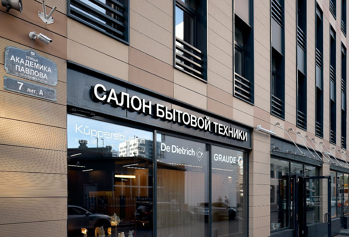 Салон Бытовой Техники, г. Санкт-Петербург, ул. Академика Павлова, д. 7, лит. А